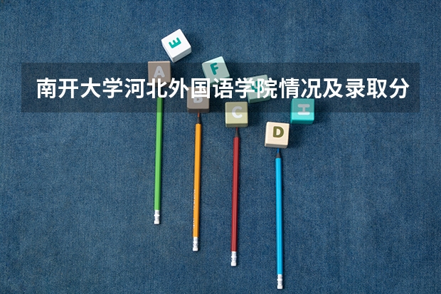 南开大学河北外国语学院情况及录取分数对比