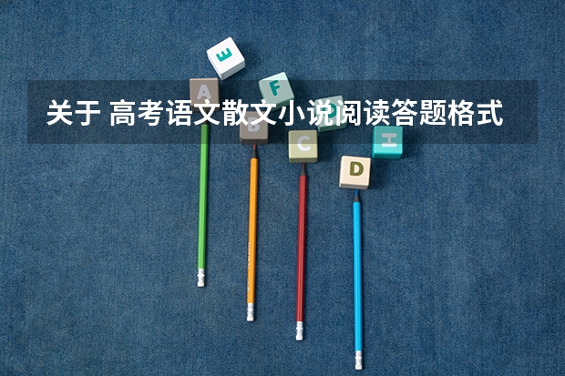 关于 高考语文散文小说阅读答题格式与技巧 有什么好的资料