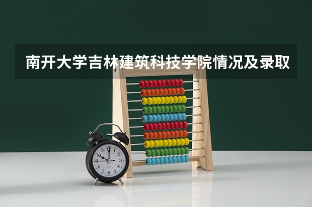 南开大学吉林建筑科技学院情况及录取分数对比