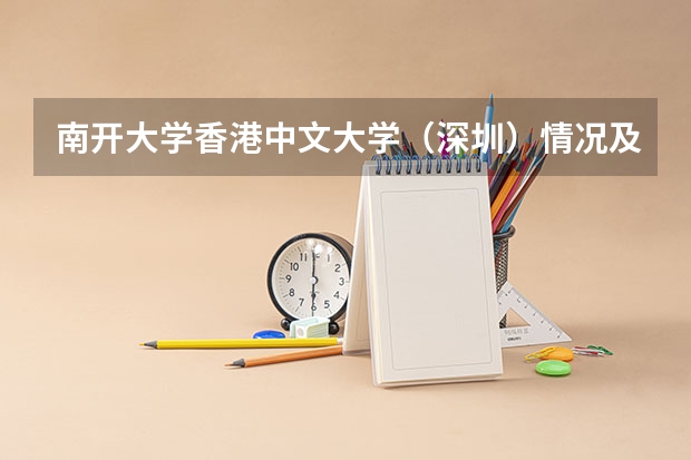 南开大学香港中文大学（深圳）情况及录取分数对比