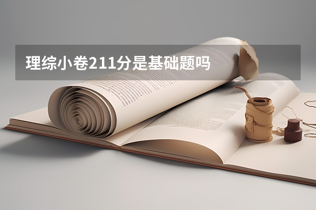 理综小卷211分是基础题吗