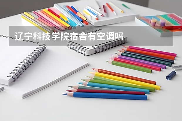 辽宁科技学院宿舍有空调吗