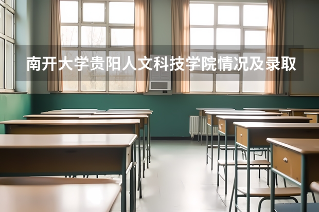 南开大学贵阳人文科技学院情况及录取分数对比