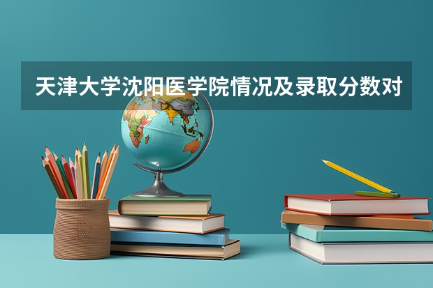 天津大学沈阳医学院情况及录取分数对比