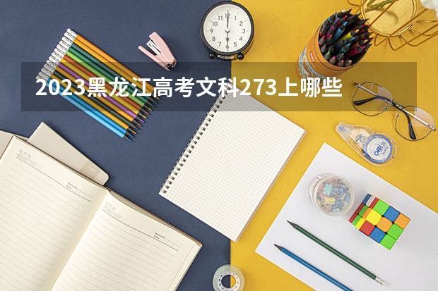 2023黑龙江高考文科273上哪些大学比较好
