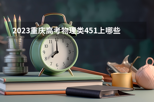2023重庆高考物理类451上哪些大学比较好