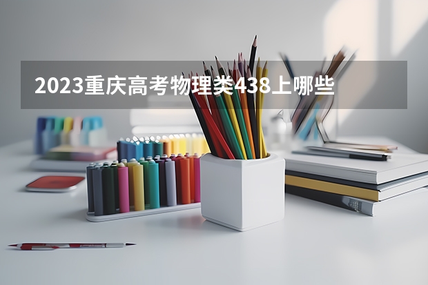 2023重庆高考物理类438上哪些大学比较好
