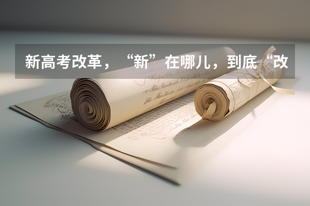新高考改革，“新”在哪儿，到底“改”了什么