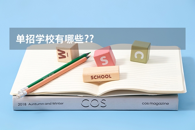单招学校有哪些??