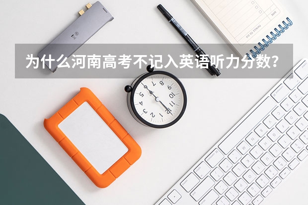 为什么河南高考不记入英语听力分数？