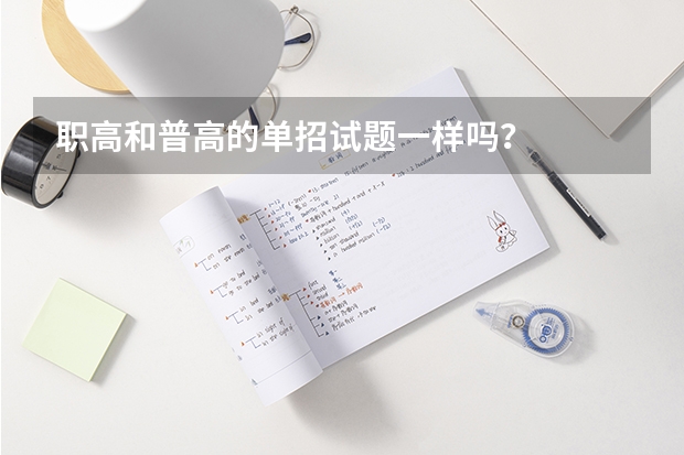 职高和普高的单招试题一样吗？