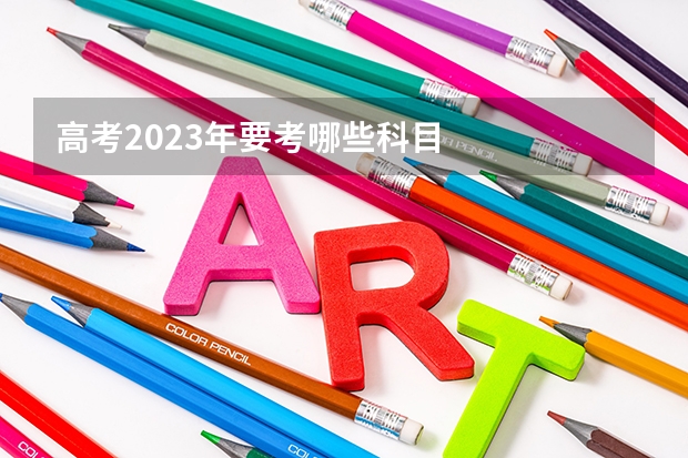 高考2023年要考哪些科目