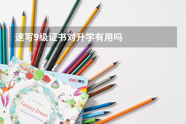 速写9级证书对升学有用吗