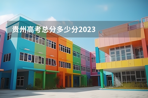 贵州高考总分多少分2023