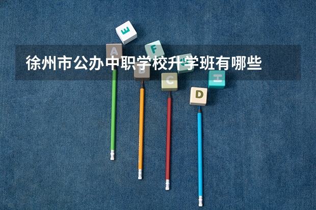 徐州市公办中职学校升学班有哪些