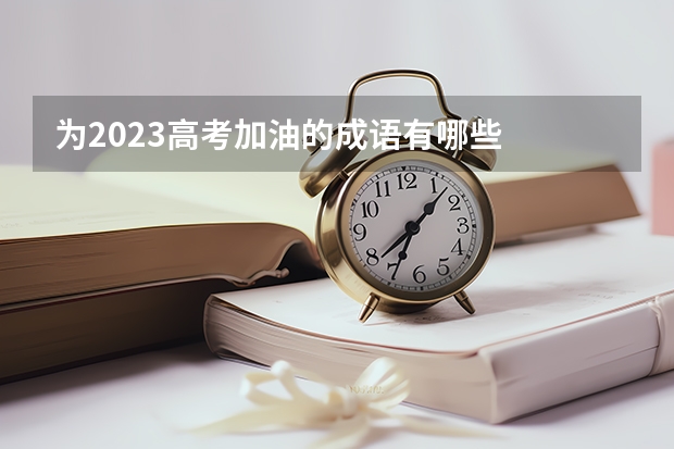 为2023高考加油的成语有哪些