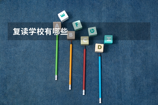 复读学校有哪些