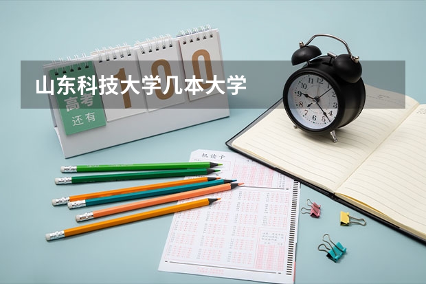 山东科技大学几本大学