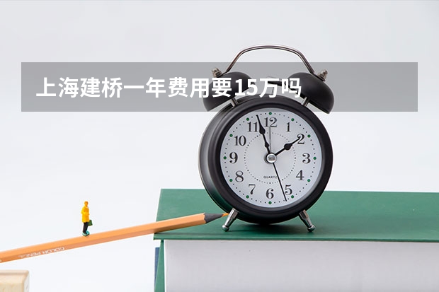 上海建桥一年费用要15万吗