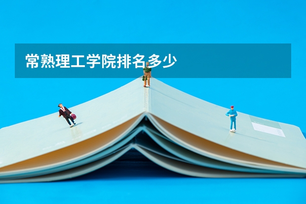 常熟理工学院排名多少