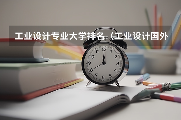 工业设计专业大学排名（工业设计国外大学排名）