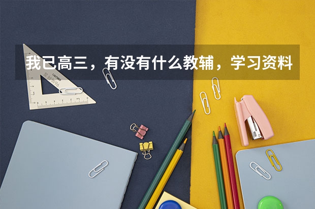 我已高三，有没有什么教辅，学习资料，学习方法是河北衡水中学推荐或在使用的。做了衡水的卷子感觉题很好