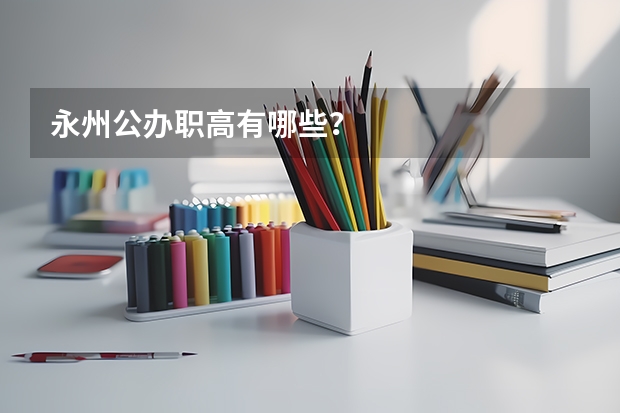 永州公办职高有哪些？