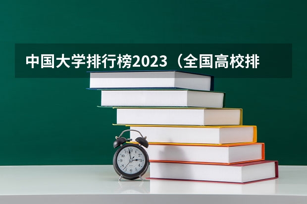 中国大学排行榜2023（全国高校排名一览表2022）