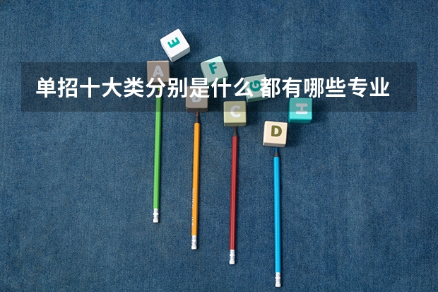 单招十大类分别是什么 都有哪些专业