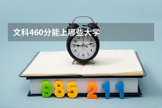 文科460分能上哪些大学