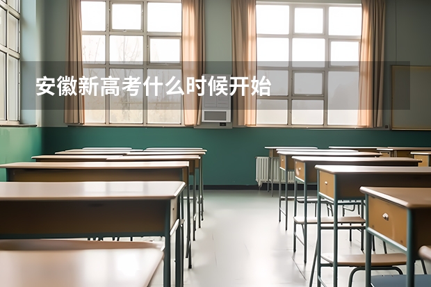 安徽新高考什么时候开始