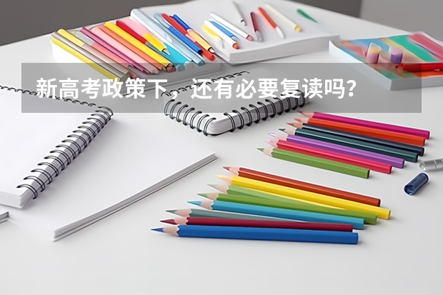 新高考政策下，还有必要复读吗？