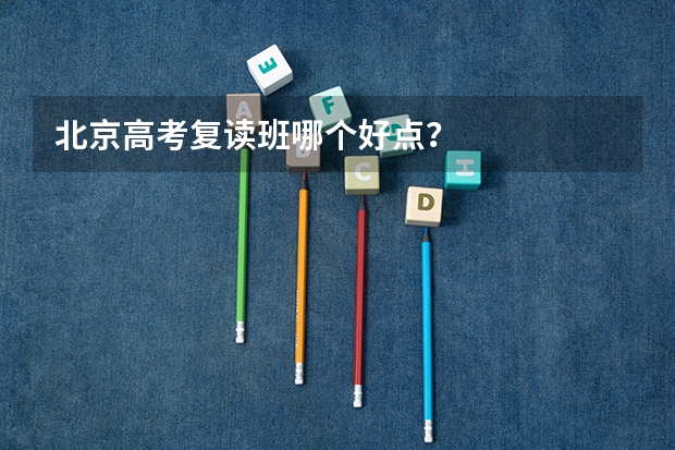 北京高考复读班哪个好点？