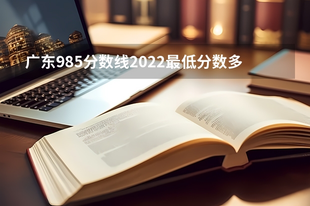 广东985分数线2022最低分数多少