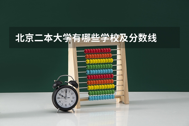 北京二本大学有哪些学校及分数线