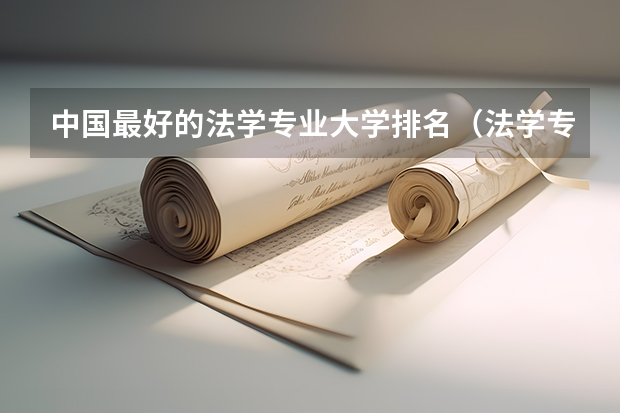 中国最好的法学专业大学排名（法学专业学科排名）
