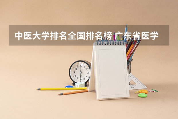 中医大学排名全国排名榜 广东省医学院校排名