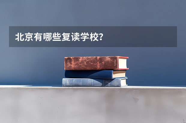 北京有哪些复读学校？