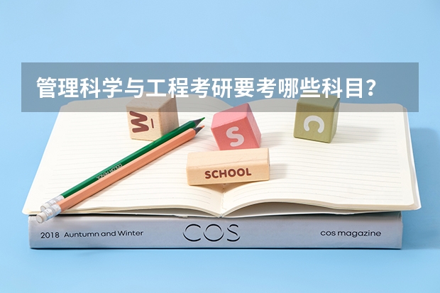 管理科学与工程考研要考哪些科目？