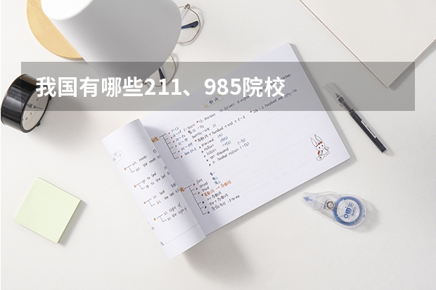 我国有哪些211、985院校