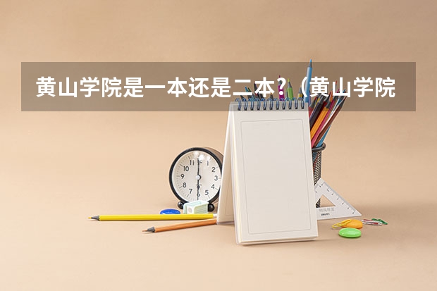 黄山学院是一本还是二本?（黄山学院是一本还是二本）