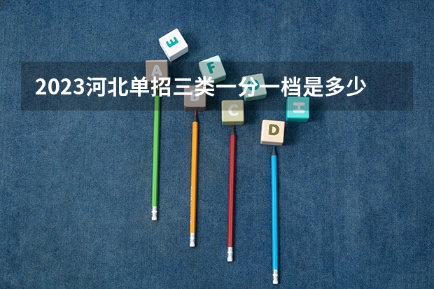 2023河北单招三类一分一档是多少