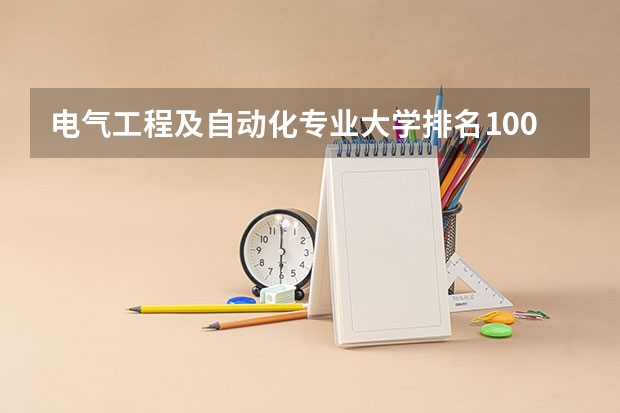 电气工程及自动化专业大学排名100 电气工程及其自动化大学排名全国 电气工程及其自动化大学排名