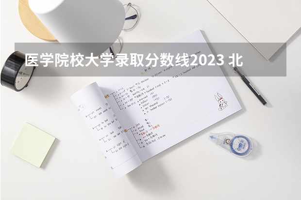 医学院校大学录取分数线2023 北京中医药大学录取分数线2022 北京中医药大学东方学院2023分数