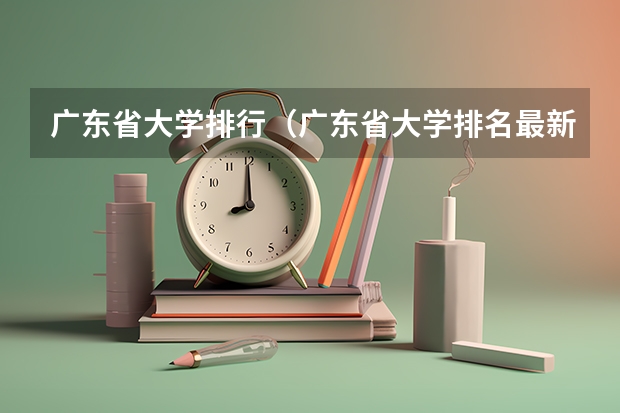 广东省大学排行（广东省大学排名最新排名）