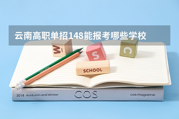云南高职单招148能报考哪些学校