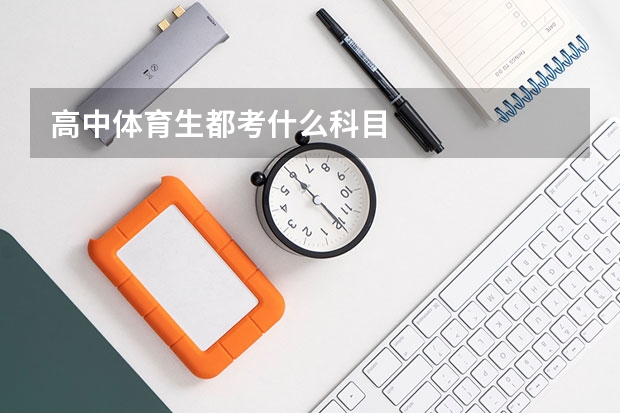 高中体育生都考什么科目