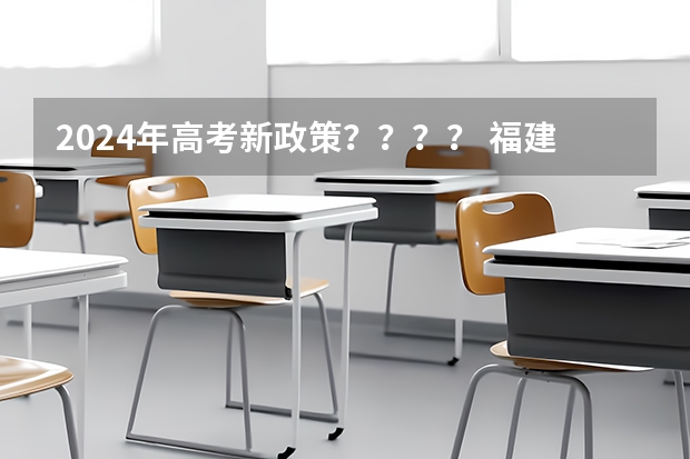 2024年高考新政策？？？？ 福建2024年高考政策 2024年陕西高考改革方案是怎样的？
