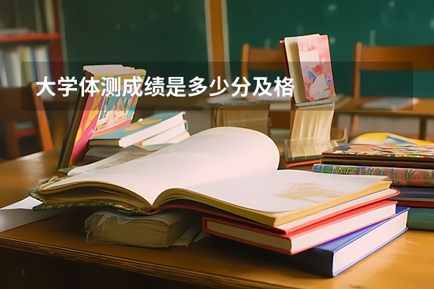 大学体测成绩是多少分及格