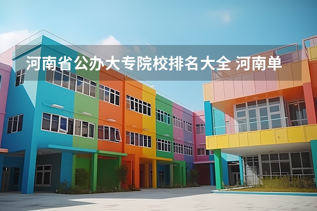 河南省公办大专院校排名大全 河南单招最好的学校排名 河南公办大专院校排名以及录取分数